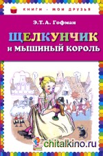 Щелкунчик и мышиный король