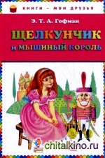 Щелкунчик и мышиный король