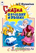 Сказка о рыбаке и рыбке: Сказки с наклейками