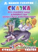 Сказка про храброго зайца — длинные уши, косые глаза, короткий хвост