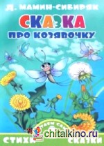 Сказка про козявочку