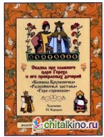 Сказка про славного царя Гороха и его прекрасных дочерей Царевну Кутафью и царевну Горошинку