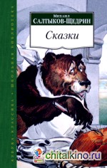 Сказки: Салтыков-Щедрин М