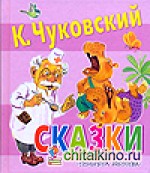 Сказки