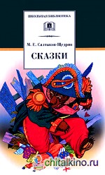 Сказки