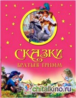 Сказки Братьев Гримм