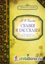 Сказки и рассказы