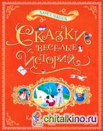 Сказки и веселые истории