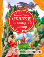 Сказки на каждый вечер