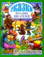 Сказки русских писателей