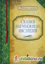 Сказки зарубежных писателей