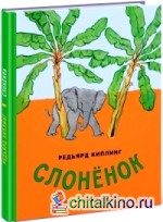 Слонёнок