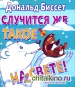 Случится же такое на свете!