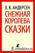 Снежная королева: Сказки