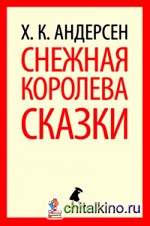 Снежная королева