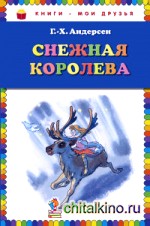 Снежная королева