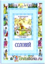 Соловей