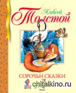 Сорочьи сказки