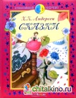 Спокойной ночи: Сказки