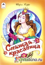 Спящая красавица