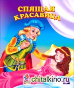 Спящая красавица