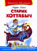 Старик Хоттабыч