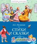 Стихи и сказки