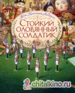 Стойкий оловянный солдатик