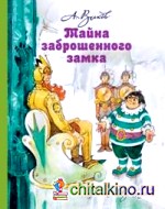 Тайна заброшенного замка