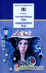 Тень: Обыкновенное чудо