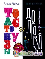 Толстопузы и долговязы