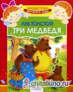 Три медведя