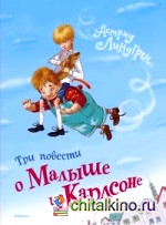 Три повести о Малыше и Карлсоне