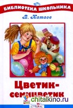 Цветик-семицветик