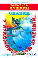 У лукоморья дуб зелёный: Сказки