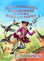 Удивительные приключения барона Мюнхгаузена