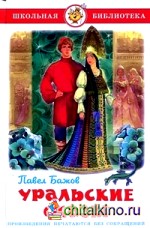 Уральские сказы