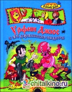 Урфин Джюс и его деревянные солдаты