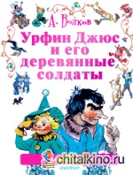 Урфин Джюс и его деревянные солдаты