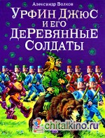 Урфин Джюс и его деревянные солдаты