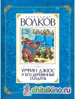 Урфин Джюс и его деревянные солдаты