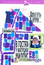 В гостях у матушки Мидоус
