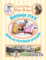 Винни-Пух: Дом на Пуховой Опушке