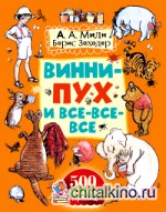 Винни-Пух и все-все-все
