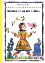 Волшебная шубейка