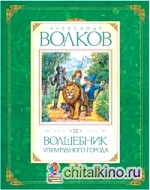 Волшебник Изумрудного города