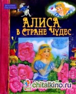 Волшебные приключения: Алиса в Стране Чудес. Сказочный мир с объемными персонажами!