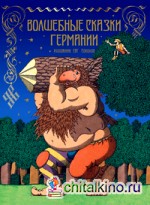 Волшебные сказки Германии