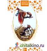 Воробьишко и другие сказки