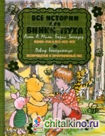 Все истории про Винни-Пуха: Винни-Пух и все-все-все: Возвращение в зачарованный лес